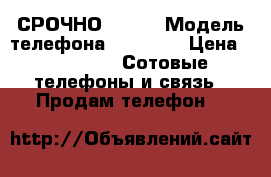 СРОЧНО‼️‼️‼️ › Модель телефона ­ iPhone › Цена ­ 30 000 -  Сотовые телефоны и связь » Продам телефон   